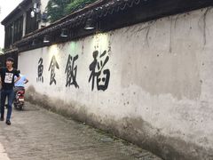 -鱼食饭稻·苏浙土菜17年老馆子(平江路店)