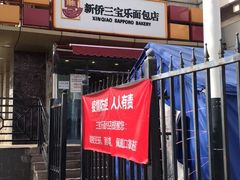 门面-新侨三宝乐面包店(崇文门店)
