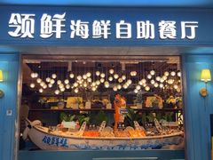 -领鲜活海鲜榴莲自助火锅(东门店)