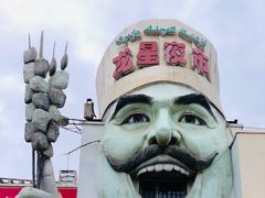 -阿吾丹的烤羊·新疆菜·抓饭·拌面(乌尔禾店)
