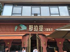 -那拉提之疆·新疆菜(美院店)