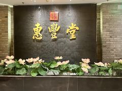 -惠丰堂饭庄·烤鸭·京味菜(翠微路店)