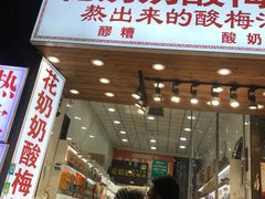 门面-花奶奶酸梅汤·晨晨的店(大皮院西口店)