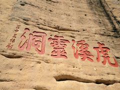 -武夷山风景名胜区-虎啸岩