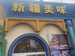 -清真·古丽花儿·新疆美食(河南路店)