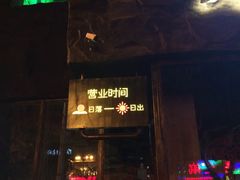 门面-很久以前羊肉串(簋街店)