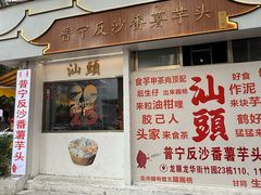 -普宁反沙番薯芋头