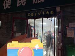 -清真-戏楼王记牛肉面