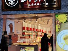 门面-嘉华鲜花饼·现烤(昆明老街店)