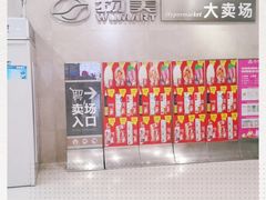 -物美(金华万达店)