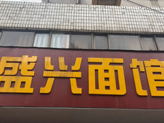 -盛兴面馆(真儒大厦店)