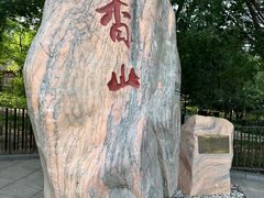 -香山公园