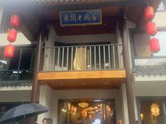 -巢湖名吃·东关老鹅汤(江南风情街店)