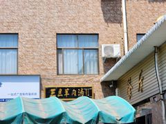 -龙门李家三旦羊肉汤馆