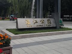 -温江公园