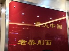 -老柴削面(向阳里店)