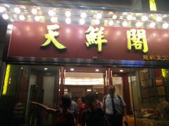 门面-天鲜阁·海鲜粤菜·33年老字号(石槎白云站店)