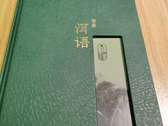 -壹霖·洱语云南菜(方恒国际店)