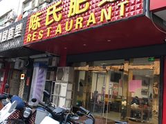 门面-陈氏肥蛤(小纬六路总店)