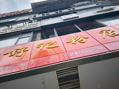 -舒记老友粉(埌西店)