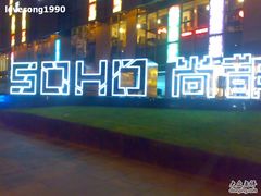 -SOHO尚都