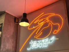 -漫天香·小龙虾餐厅(夏湾店)