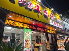 -香满锅老北京羊蝎子火锅·家常菜(新街口店)
