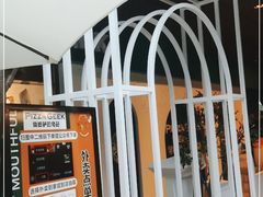 -做披萨的奇葩(中海央墅店)