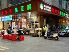 -李字号臭豆腐(总店)