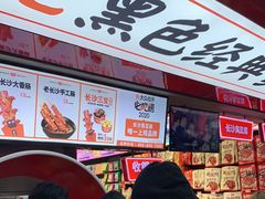 -黑色经典臭豆腐·湖南特产(坡子街店)