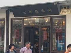 门面-七宝农家菜(七宝老街店)