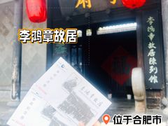 -李鸿章故居