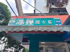 -冰神(火炬路店)