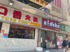门面-老长沙原汁原味粉馆(韭菜园店)