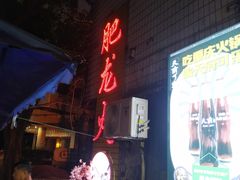 -肥龙火锅(南坪店)