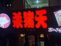 门面-杀猪天·韩国烤肉(总店)