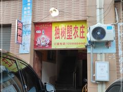 门面-独树塱农庄