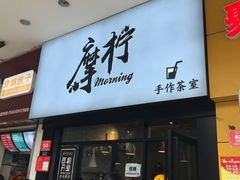 门面-摩柠手作茶室(国贸店)