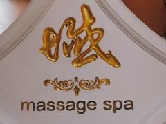 -域SPA·足疗·按摩·养生(静安寺店)