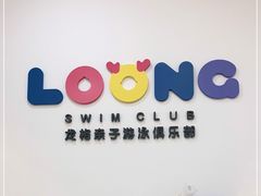 -龙格亲子游泳·水育早教运动中心(绿宝中心)