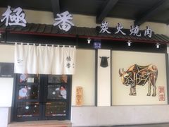 门面-山川小町·极番烧肉(新地假日广场店)