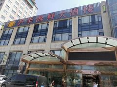 门面-沪华海鲜大酒楼(南汇店)