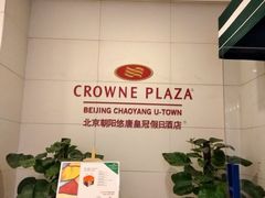 -北京朝阳悠唐皇冠假日酒店