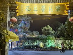 门面-乐氏荤豆花