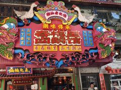 -春梅里卤鹅馆·47年老字号(中山路店)