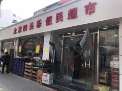 门面-和平街社区便民生鲜超市