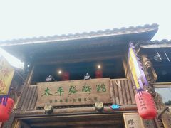 门面-太平张醪糟(西街直营店)
