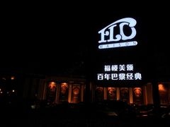 门面-福楼法餐厅FLO