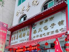 门面-牛忠喜烧饼