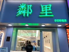 门面-LINLEE·手打柠檬茶(思北店)
